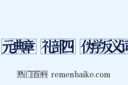 元典章·礼部四·伪学反义词是什么意思的图片